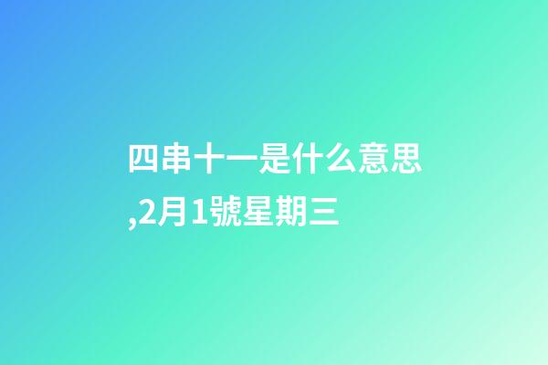 四串十一是什么意思,2月1號星期三-第1張-觀點-玄機派