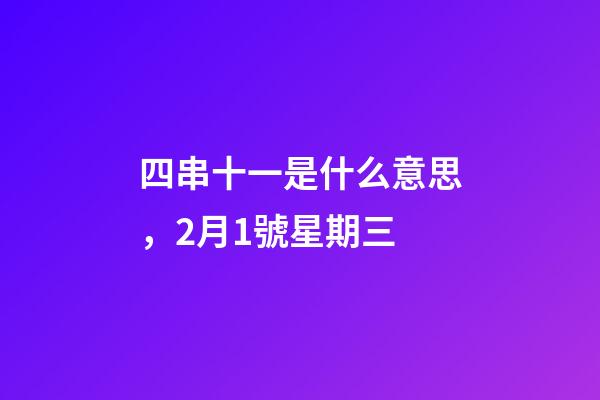四串十一是什么意思，2月1號星期三-第1張-觀點-玄機派
