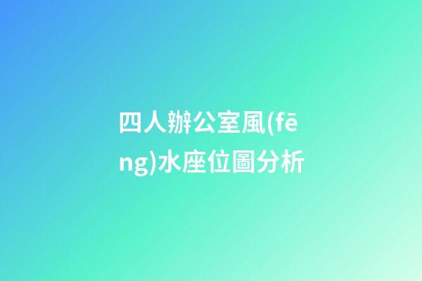 四人辦公室風(fēng)水座位圖分析