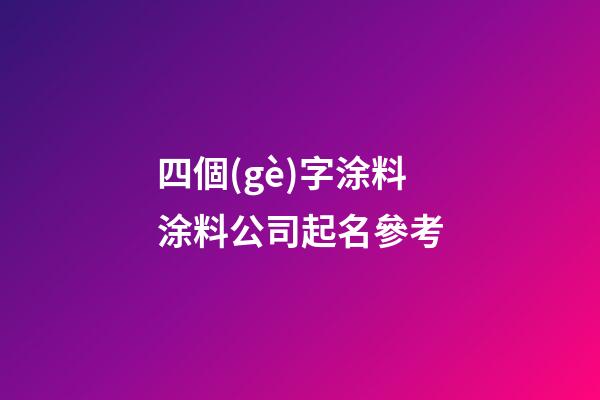 四個(gè)字涂料涂料公司起名參考-第1張-公司起名-玄機(jī)派