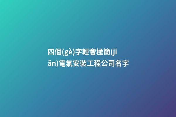四個(gè)字輕奢極簡(jiǎn)電氣安裝工程公司名字