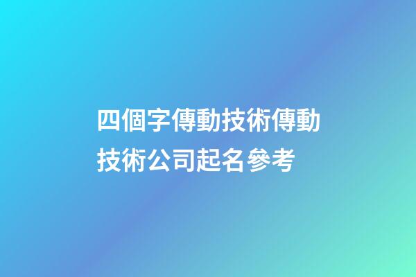 四個字傳動技術傳動技術公司起名參考-第1張-公司起名-玄機派