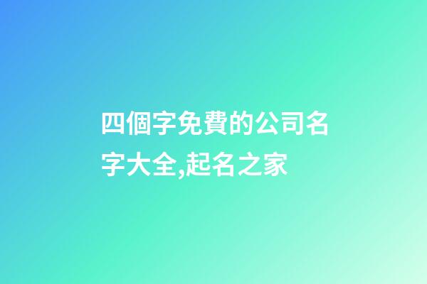 四個字免費的公司名字大全,起名之家-第1張-公司起名-玄機派