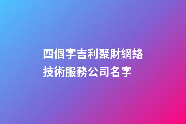 四個字吉利聚財網絡技術服務公司名字-第1張-公司起名-玄機派