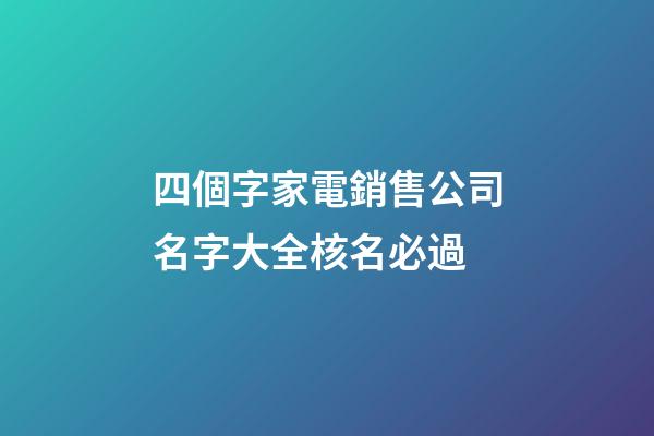 四個字家電銷售公司名字大全核名必過-第1張-公司起名-玄機派