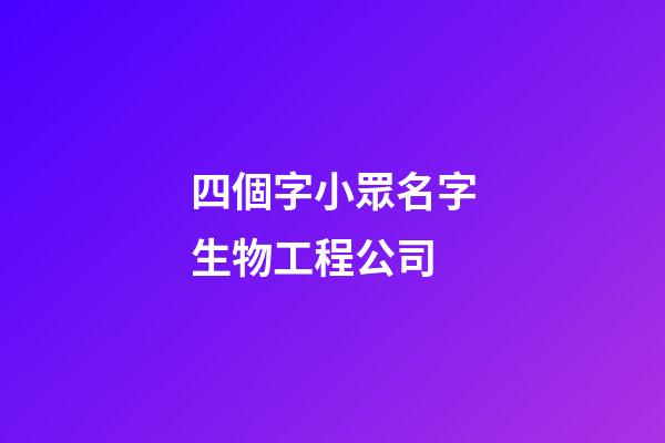 四個字小眾名字生物工程公司-第1張-公司起名-玄機派