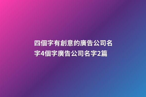 四個字有創意的廣告公司名字4個字廣告公司名字2篇-第1張-公司起名-玄機派