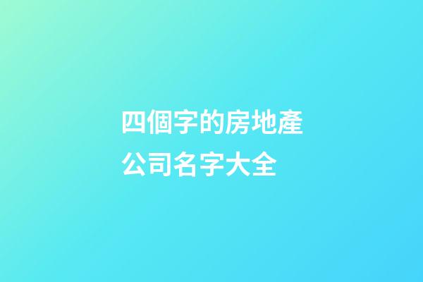 四個字的房地產公司名字大全-第1張-公司起名-玄機派