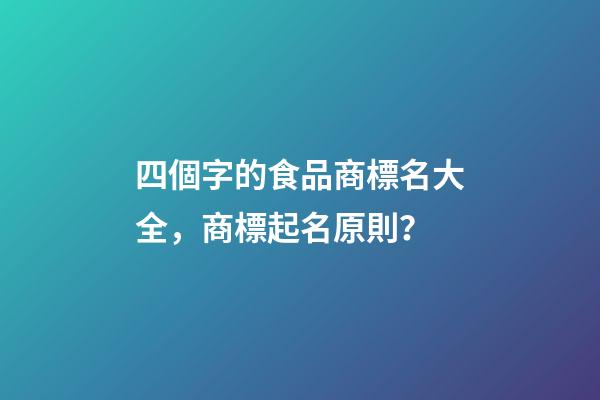 四個字的食品商標名大全，商標起名原則？-第1張-商標起名-玄機派