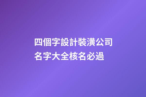 四個字設計裝潢公司名字大全核名必過-第1張-公司起名-玄機派