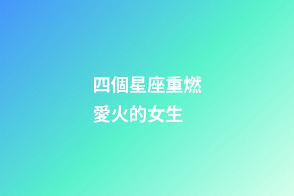 四個星座重燃愛火的女生-第1張-星座運勢-玄機派