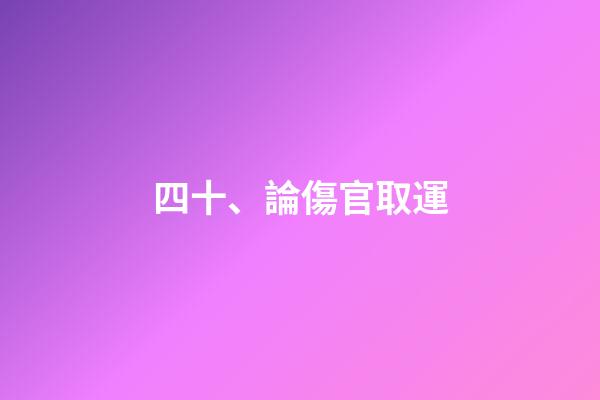 四十、論傷官取運