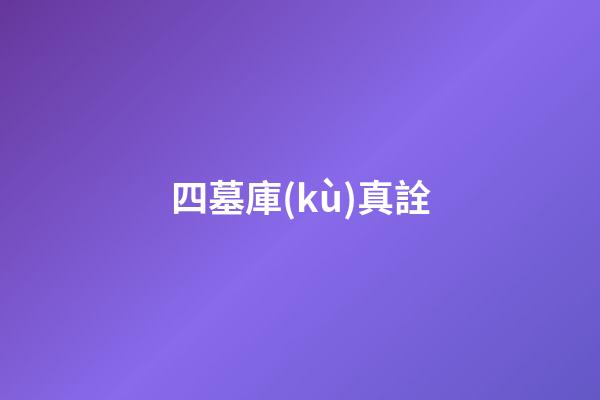 四墓庫(kù)真詮