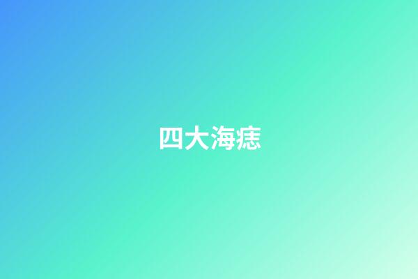 四大海痣
