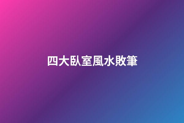 四大臥室風水敗筆