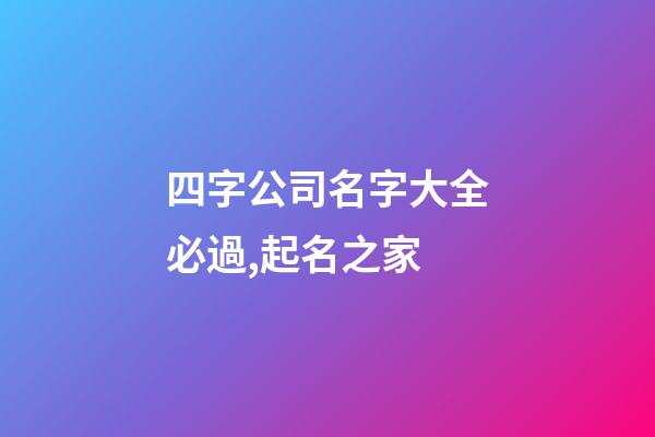 四字公司名字大全必過,起名之家-第1張-公司起名-玄機派