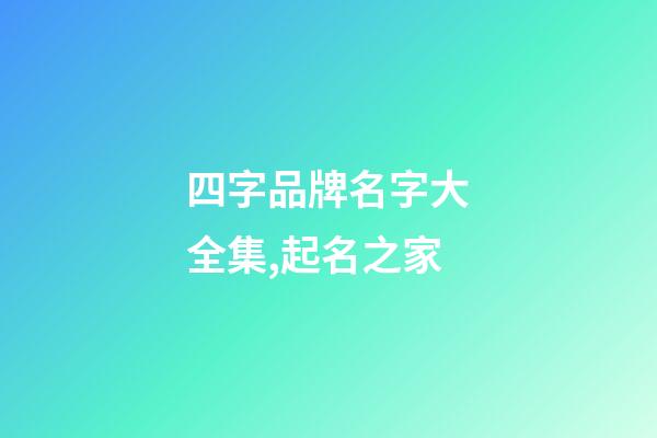 四字品牌名字大全集,起名之家-第1張-商標起名-玄機派