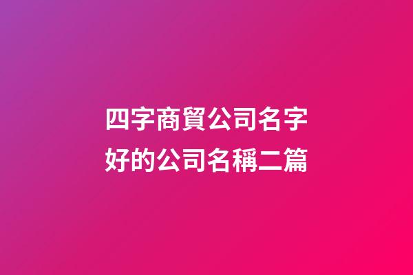 四字商貿公司名字好的公司名稱二篇-第1張-公司起名-玄機派