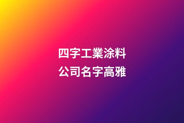 四字工業涂料公司名字高雅-第1張-公司起名-玄機派