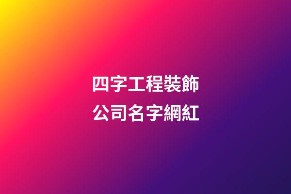 四字工程裝飾公司名字網紅-第1張-公司起名-玄機派