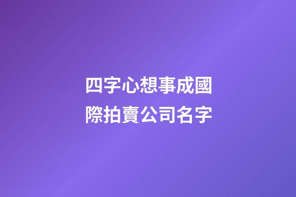 四字心想事成國際拍賣公司名字