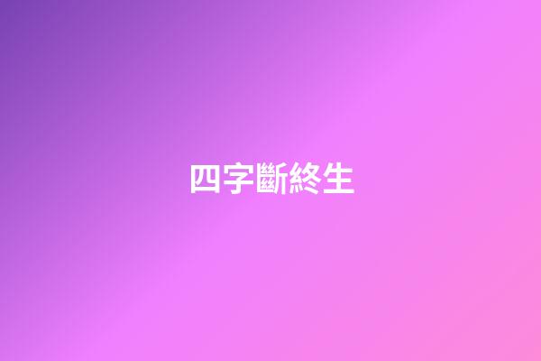 四字斷終生