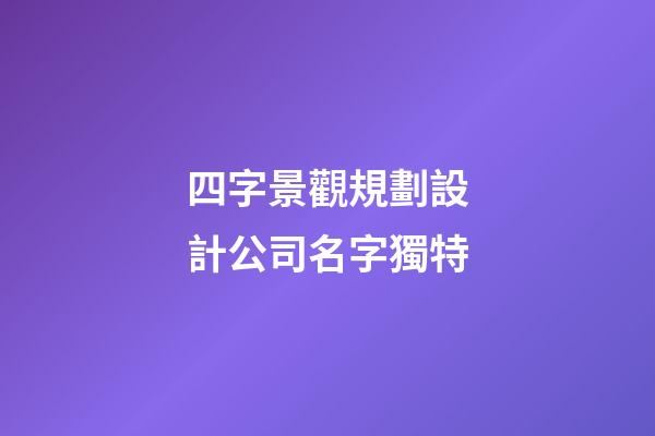 四字景觀規劃設計公司名字獨特-第1張-公司起名-玄機派