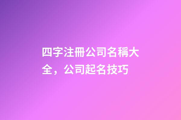 四字注冊公司名稱大全，公司起名技巧-第1張-公司起名-玄機派