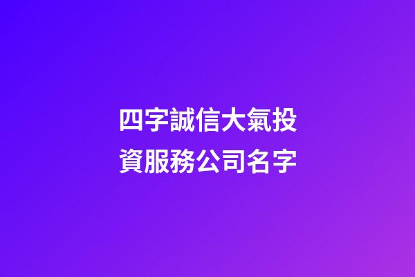 四字誠信大氣投資服務公司名字-第1張-公司起名-玄機派
