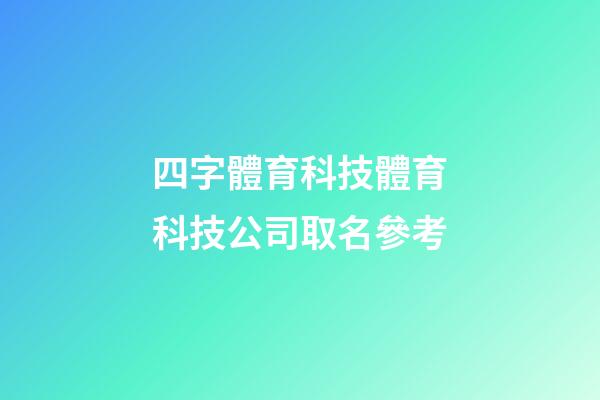 四字體育科技體育科技公司取名參考-第1張-公司起名-玄機派