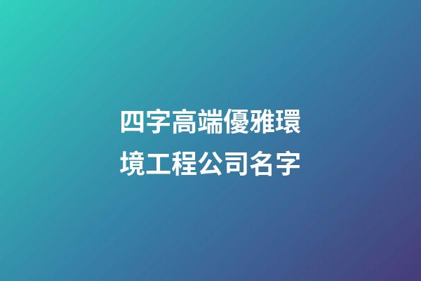 四字高端優雅環境工程公司名字-第1張-公司起名-玄機派