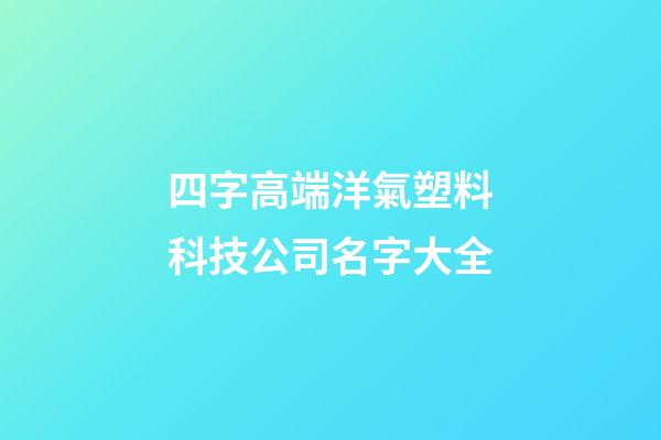 四字高端洋氣塑料科技公司名字大全-第1張-公司起名-玄機派