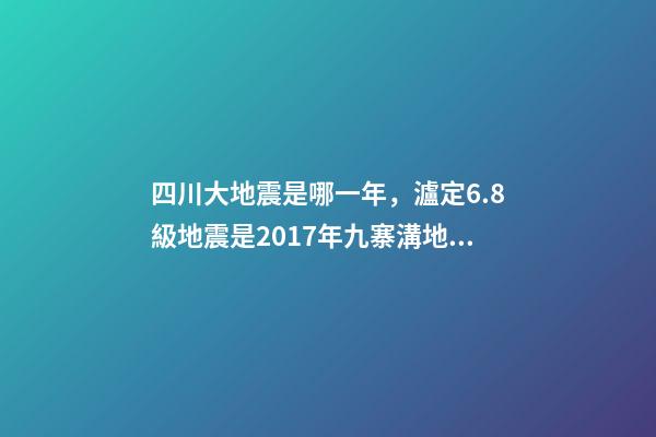 四川大地震是哪一年，瀘定6.8級地震是2017年九寨溝地震后四川最大地震-第1張-觀點-玄機派