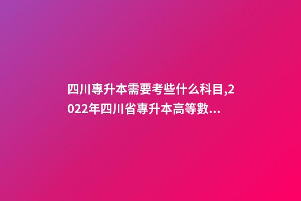 四川專升本需要考些什么科目,2022年四川省專升本高等數學考試大綱(理工類)-第1張-觀點-玄機派