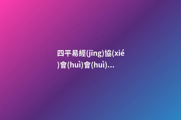四平易經(jīng)協(xié)會(huì)會(huì)長(zhǎng)(四平易經(jīng)協(xié)會(huì)會(huì)長(zhǎng)名單)