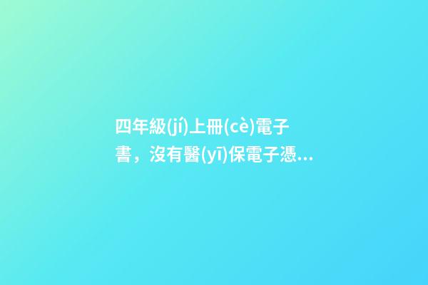 四年級(jí)上冊(cè)電子書，沒有醫(yī)保電子憑證-第1張-觀點(diǎn)-玄機(jī)派