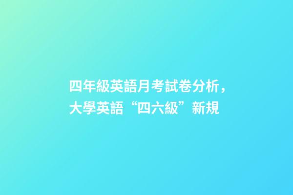 四年級英語月考試卷分析，大學英語“四六級”新規-第1張-觀點-玄機派