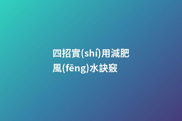 四招實(shí)用減肥風(fēng)水訣竅