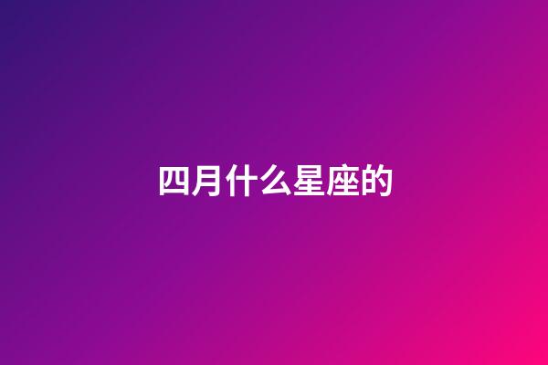 四月什么星座的-第1張-星座運勢-玄機派