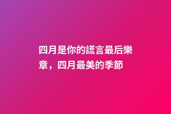 四月是你的謊言最后樂章，四月最美的季節-第1張-觀點-玄機派