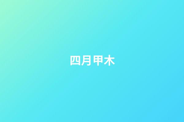 四月甲木