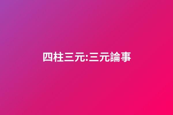 四柱三元:三元論事