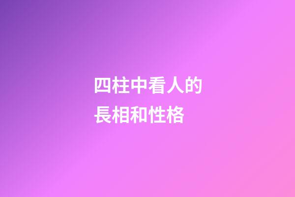 四柱中看人的長相和性格