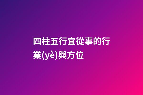四柱五行宜從事的行業(yè)與方位