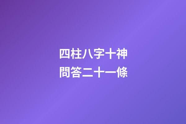 四柱八字十神問答二十一條