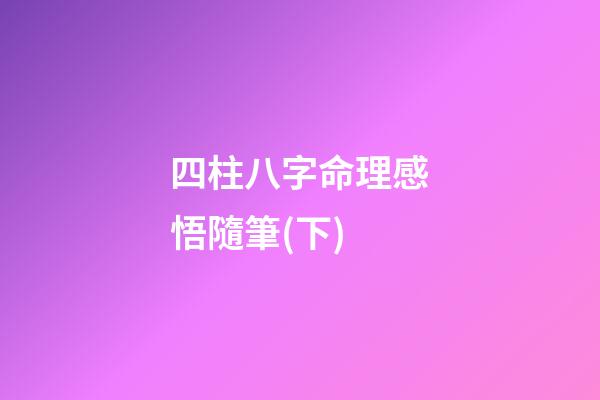 四柱八字命理感悟隨筆(下)