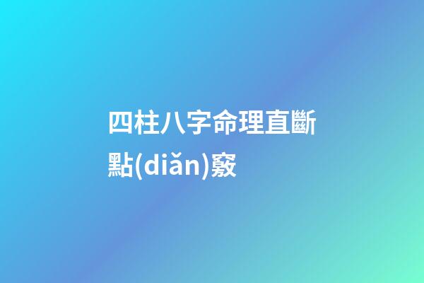 四柱八字命理直斷點(diǎn)竅