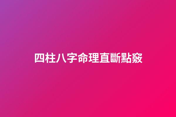 四柱八字命理直斷點竅