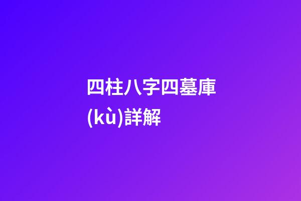 四柱八字四墓庫(kù)詳解