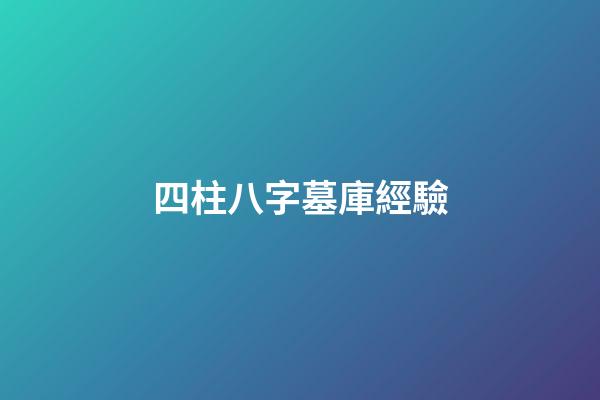 四柱八字墓庫經驗
